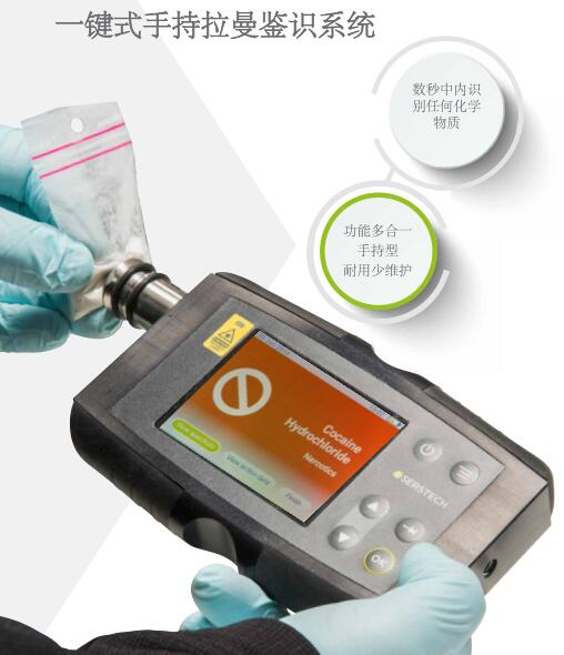serstech 100 indicator一键式手持拉曼鉴识系统