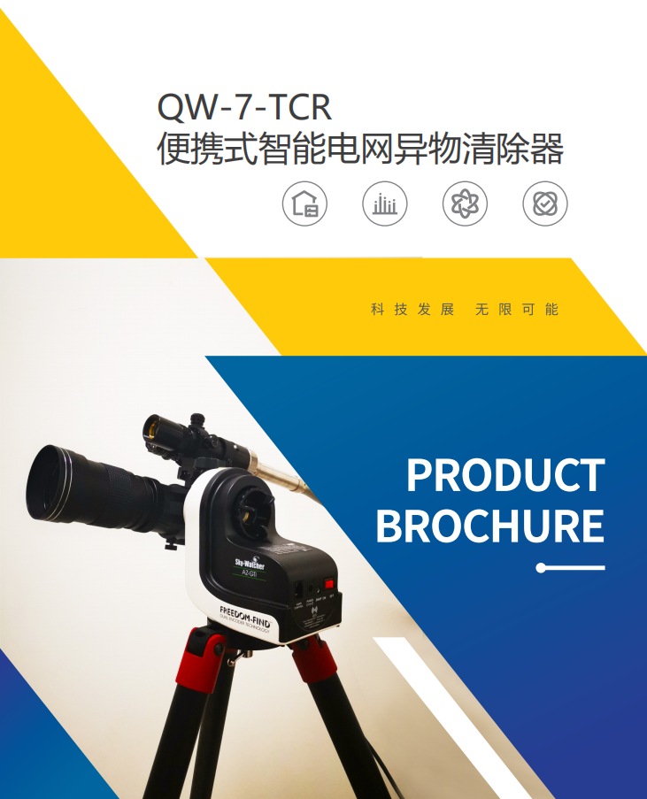 QW-7,激光清障仪,电网异物 QW-7,激光清障仪,电网异物